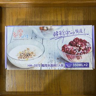 全新/銅板價/滿額免運/家魔仕鳳翔水晶碗/HM-3572/玻璃碗/輕食碗/沙拉碗/冰淇淋碗/一盒兩入