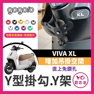 YO買百貨 Gogoro3 Y型掛勾 機車掛勾 VIVA XL GOGORO改裝 GOGORO掛勾 Y架