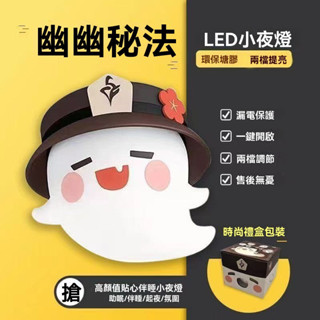 免運💖【原神】幽幽秘法系列 拍拍矽膠 胡桃 桌面擺件 小夜燈 原神周邊 拍拍燈 可愛小夜燈 發光 小臺燈 擺件 擺臺