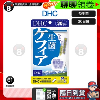 隔日到貨 免運 DHC 益生菌 克菲爾益生菌 菌 30日份 效期久 另有綜合賣場 日本超人氣商品 電子發票