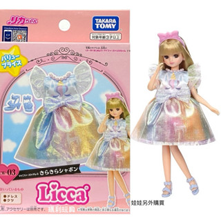【瑪利玩具】LICCA莉卡娃娃配件 LW-03 閃閃獨角獸泡泡洋裝 LA94780