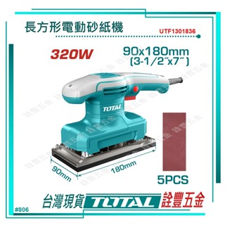 *附發票 詮豐五金 TOTAL 總工具 電動長型砂紙機 (UTF1301836) 電動砂紙機 電動研磨機