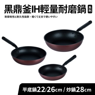 【瑞可】 Quasi 黑鼎釜 輕量 不沾 耐磨 平底鍋 炒鍋 適用IH電磁爐