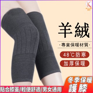 【酷奇】護膝 保暖護膝 男女老寒腿護膝套 膝蓋關節防寒套 中老年秋冬保護 羊絨加長加厚護膝 可內穿護膝 一雙裝 保暖護膝