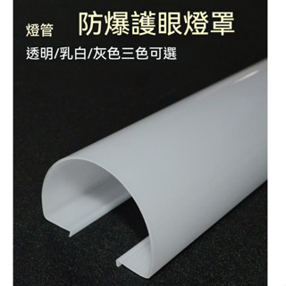 長條燈罩 燈管罩 日光燈燈罩 防刺護眼燈殼罩 led燈管罩 卡扣式 遮光燈光 燈蓋版 燈管燈座 T5T8通用