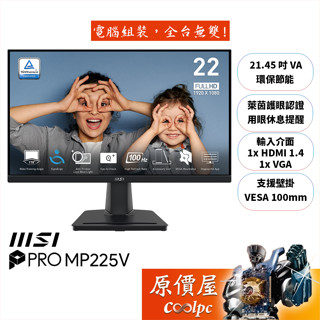 MSI微星 PRO MP225V【21.45吋】螢幕/VA/100Hz/護眼認證/原價屋【廠商直送】
