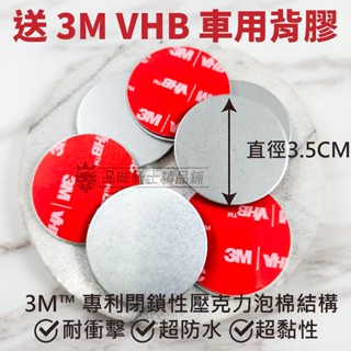 【品城騎士精品】磁吸手機架 磁吸式手機架 鐵片 圓型鐵片 圓形鐵片 吸磁磁鐵 3M背膠 機車 汽車