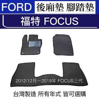 【附發票】福特 FOCUS汽車腳踏墊 FOCUS腳踏墊 FOCUS MK汽車踏墊 後廂墊 focus汽車後箱墊