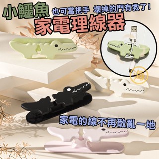【隔日到貨】板橋現貨 小鱷魚電線理線器 電線集線器 電線收納器 電線收納繞線器 理線器 固線器 插頭收納架 電線纏繞器