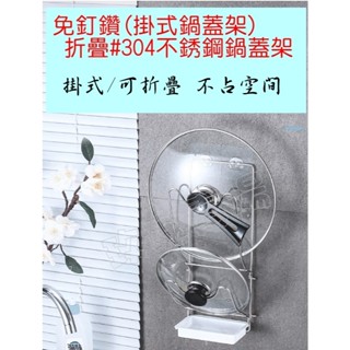 (玫瑰Rose984019賣場)掛式折疊#304不銹鋼鍋蓋架/湯鍋蓋/炒菜鍋蓋/玻璃蓋~免釘.免鑽孔~廚房置物架/砧板架