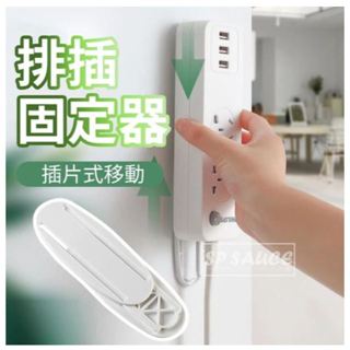 排插固定器 延長線固定器 插座固定器 壁掛式延長線固定器 SG609 遙控器收納 無痕排插固定器 壁掛式固定器