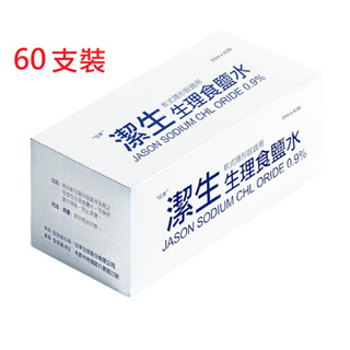 潔生JASON 子彈型食鹽水【原廠公司貨】生理食鹽水20ml/支 外出用 隨身瓶
