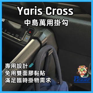 【收納控必買】愛車收納屋 Yaris Cross 中島掛勾 專用 車用 置物 掛鈎 改裝 掛鉤 配件 toyota