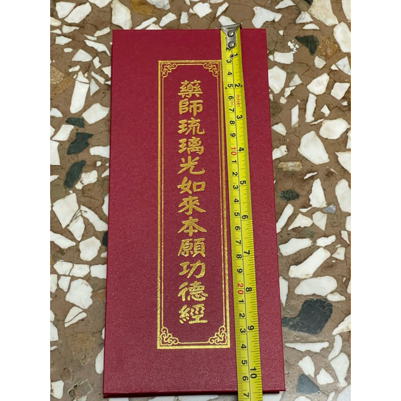 全新書。書況良好。預購從速。一面藥師琉璃光如來本願功德經另一金剛般若波羅蜜經。注音版