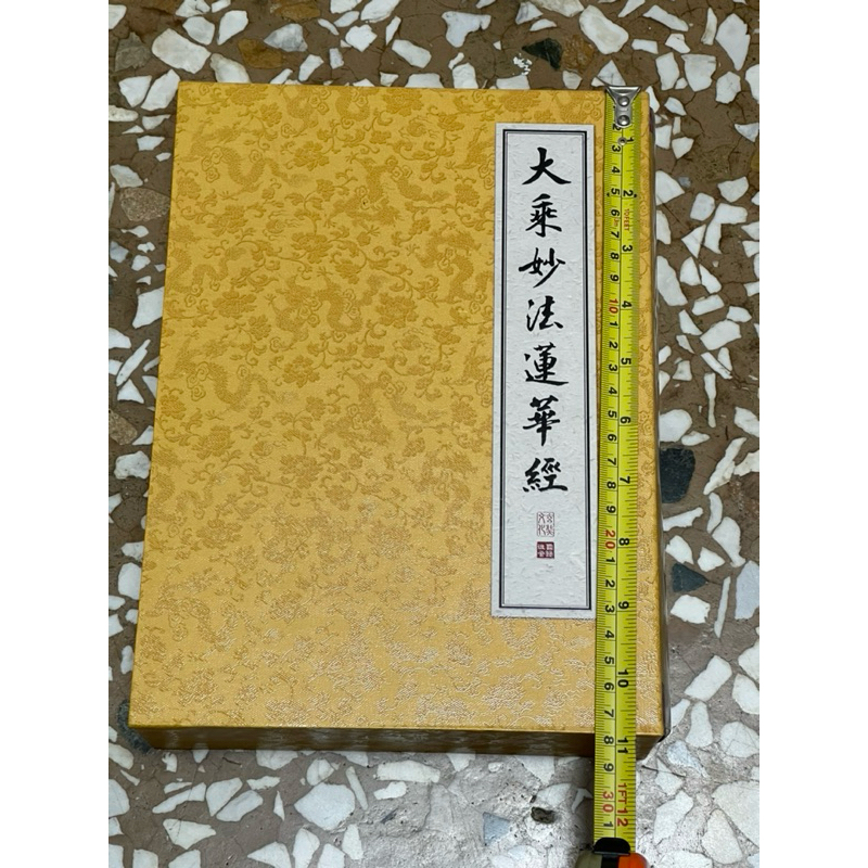 全新書。書況極佳。不介意歡迎珍藏。欲購從速。大乘妙法蓮華經 玄裝文化藏版。如圖照片。