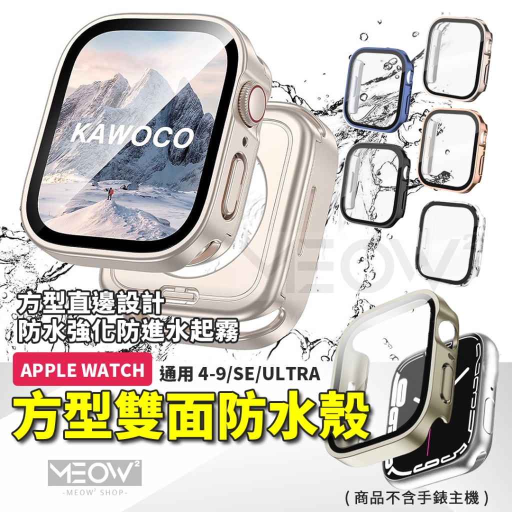 360°防水殼 Apple Watch S11 保護殼 直邊 Ultra 10 9 SE適用 46 45 44 42