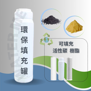 【Water Me】淨水 環保填充殼10吋20吋 可Diy填充 活性碳 樹酯 淨水器原物料 濾芯 NT: 60