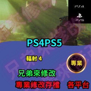 🌈兄弟來修改🌈PS4 PS5 輻射4 存檔修改 存檔替換 外掛 金手指 金錢 角色書籍 MAX