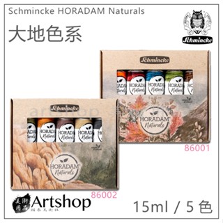 【Artshop美術用品】德國 史明克 Schmincke 貓頭鷹 管狀水彩15ml 大地色 (5色盒裝)