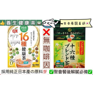 可刷卡*日本代購【✅ 快速預購10天出】 16茶 日本 CHANSON 十六茶 業務用 低咖啡因 健康茶 養生茶包