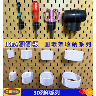 IKEA skadis洞洞板 3D列印 圓環掛勾 圓型掛勾 圓圈圈掛勾 工具掛環 圓型支架 工具架 螺絲起子架 置物架