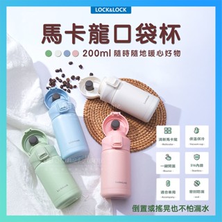 【樂扣樂扣】Stan21Home｜臺灣現貨｜316不鏽鋼 保溫杯 馬卡龍 口袋杯｜彈蓋