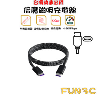 [玩3C] 倍魔 磁吸收納充電線 iphone16 PD 磁吸線 便攜收納 充電線 快充線 三星 OPPO 手機 平板