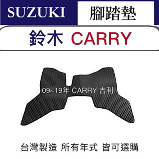 【鈴木 吉利汽車腳踏墊】 貨車蜂巢式專用防水墊 CARRY汽車腳踏墊 CARRY貨車腳踏墊 臺灣製