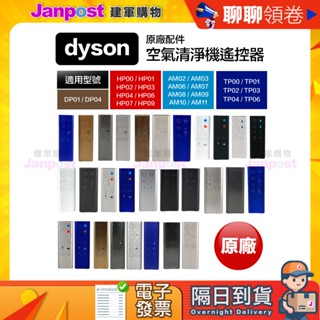 618限定 10%蝦幣 快速出貨 Dyson 原廠 空氣清淨機 遙控器配件 AM02 AM03 AM06 AM07