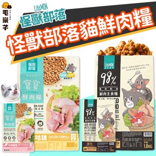 ⚡毛樂子寵物⚡【怪獸部落】 鮮肉主食糧 寶寶鮮肉糧 貓飼料 鮮肉糧 主食 幼貓飼料