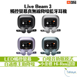 JBL Live Beam 3 觸控螢幕 真無線 藍芽 降噪 耳機 LED 小金標認證 清晰通話 快充