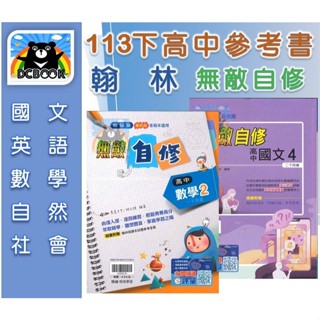 最新113下參考書【翰林 高中自修 - 無敵自修】高中1~2年級 下學期自修 國文 數學 108新課綱適用