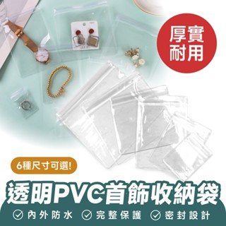 Xilla 透明PVC首飾夾鏈袋 收納袋 珠寶收納 耳環收納 首飾收納 密封袋 包裝袋 飾品袋