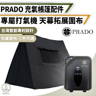 [桃園/新北店面24H出貨] PRADO 充氣帳篷配件 打氣機 拓展圍布 充氣天幕 速搭天幕 充氣帳 天幕 露營 戶外