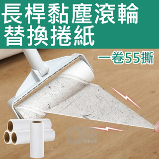 長桿黏塵滾輪替換捲紙 黏毛卷紙補充 黏毛器補充替換 可撕式黏毛捲 毛絮黏把