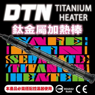 【欣茂水族】DTN 分離式鈦合金加熱棒 魚缸專用加溫棒 支援1000W溫控 加熱棒 鈦管加熱棒 水族加溫 水族加熱