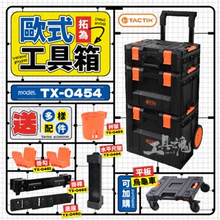 拓為 TACTIX TX-0454 歐式工具箱 堆疊工具箱 工具車 拉車板車 手推車 工具推車 工具箱 收納箱