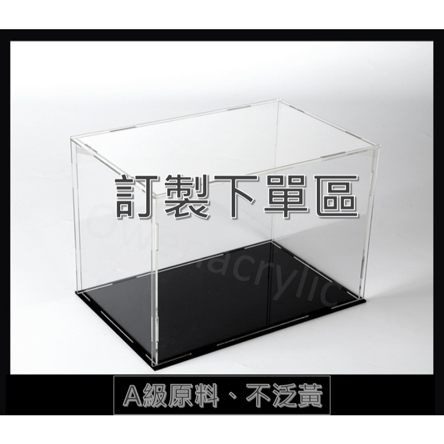 【台灣出貨有發票】模型盒 訂製品 訂製 壓克力 公仔模型盒 收納盒 防塵 收納 展示盒 防塵盒 壓克力模型盒 公仔盒