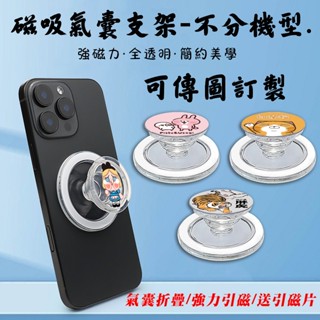 來圖訂製 贈送磁吸貼片 Magsafe磁吸手機支架 適用任意機型使用 超多款卡通 折疊氣囊支架 懶人支架 追劇神器