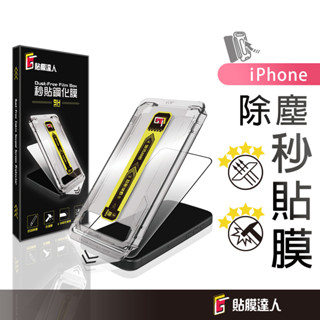 【挑戰蝦皮最低價】蘋果 除塵鋼化玻璃貼 手機保護貼 適用 iPhone 16e 16 15 14 13 Pro Max