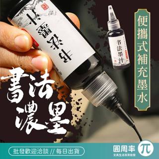 攜便式補充墨水 墨汁 書法濃墨 墨液 墨水【346】