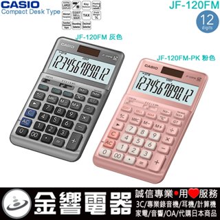 ●金響電器,現貨, JF-120FM,公司貨,JF-120FM-PK,標準桌上型,商用計算機,12位,大型顯示幕