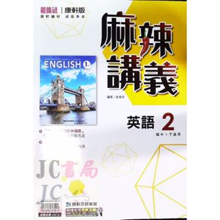 【JC書局】康軒國中 113下學期 麻辣講義 偏難 英語(2) 國1下 參考書 【JC書局】