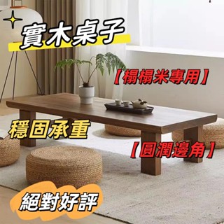 ⚡【免運】⚡ 茶幾 小桌子 桌子 全實木日式茶幾 榻榻米桌子 矮桌 禪意炕桌客廳陽臺長條桌子 喝茶桌子 方形簡約