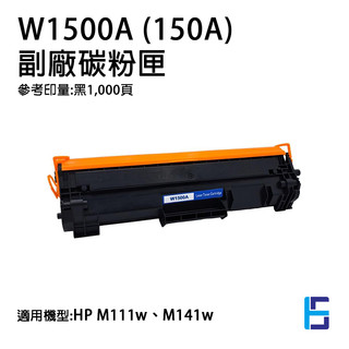 HP W1500A W1500X LaserJet 副廠黑色碳粉匣 150A 150X 適用 M111w M141w