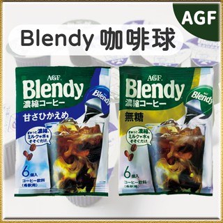 AGF Blendy 咖啡球 咖啡膠囊 膠囊咖啡 濃縮咖啡 咖啡 速沖咖啡日本 AGF BLENDY MAXIM 稀釋