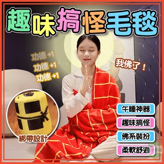 🔥隔日到貨🔥趣味搞怪毛毯 卷卷毯 午睡毯 惡搞袈裟披肩 沙發毯 搞怪斗篷 趣味披風 交換禮物 整蠱禮物 法蘭絨毛毯 毯子