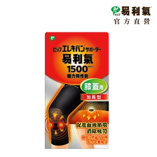 【易利氣】磁力彈性套-膝蓋用 1500高斯(S-M)｜官方直營