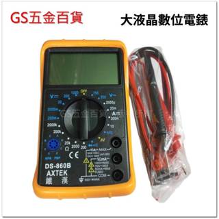 【GS五金百貨】 AXTEK 鐵漢牌 DS-860B 大液晶數位電錶 三用電錶 附蜂鳴 電表