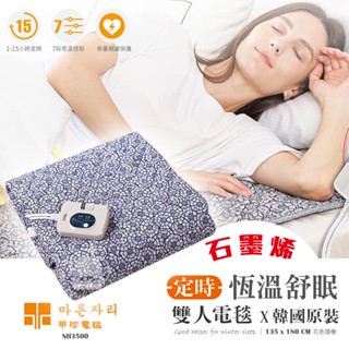 【韓國甲珍】七段恆溫可定時石墨烯電毯 電熱毯NH3500(韓國製) 雙人電熱毯 原裝進口 15小時定時 可水洗 3年保固